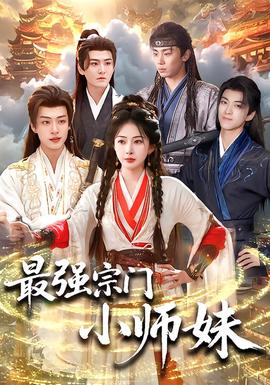 最強宗門小師妹