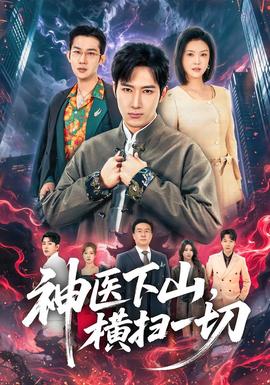 神醫(yī)下山，橫掃一切