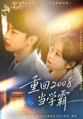 重回2008當(dāng)學(xué)霸