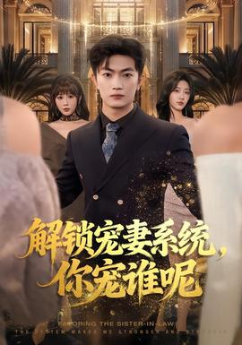 解鎖寵妻系統(tǒng)，你寵誰呢