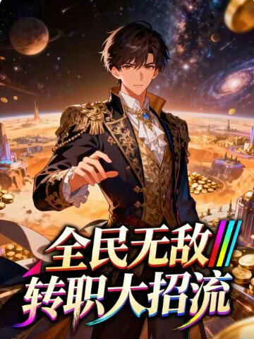 全民无敌转职大招流