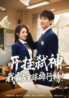 開(kāi)掛弒神，我霸占全球排行榜