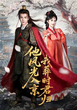 他風光入京我葬時君歸