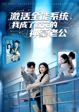 激活全能系統(tǒng)，我成了校花的神豪老公
