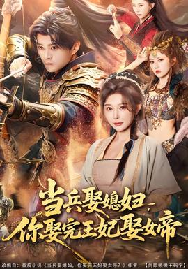 當兵娶媳婦，你娶完王妃娶女帝