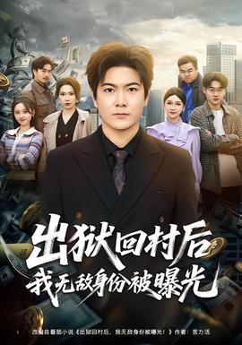 出獄回村后我無敵身份被曝光