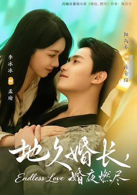 地久婚長(zhǎng)，婚夜燃盡