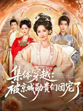 集體穿越被京城勛貴們團寵了