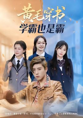 黃毛穿書，學(xué)霸也是霸