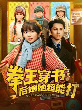 拳王穿書后娘她超能打