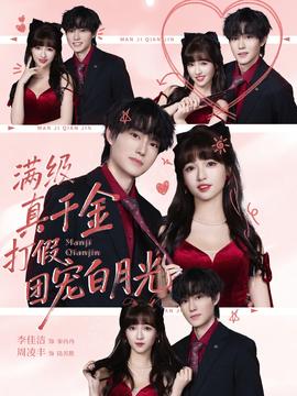 滿級(jí)真千金打假團(tuán)寵白月光