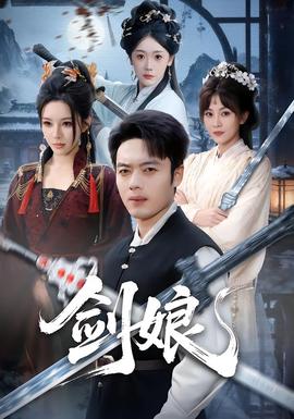 劍娘