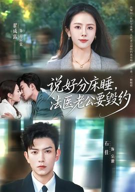 說好分床睡，法醫(yī)老公要?dú)Ъs