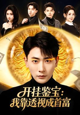 開掛鑒寶：我靠透視成首富