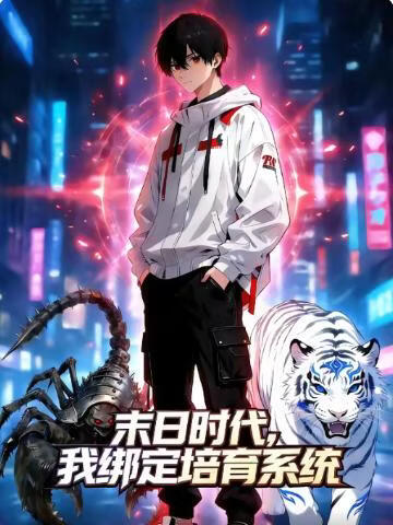 末日时代，我绑定培育系统