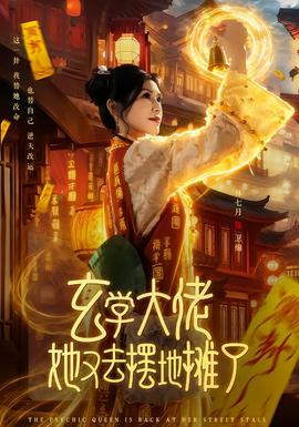 玄學(xué)大佬她又去擺地?cái)偭?>
                </div>
              </div>
              <div   id=