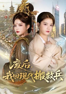 廢后，我回現(xiàn)代搬救兵