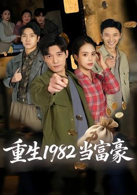重生1982當富豪
