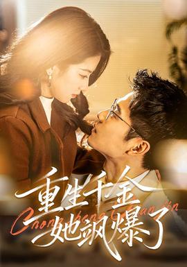 重生千金她颯爆了