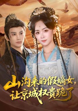 山溝來的假嫡女，讓京城權(quán)貴跪了