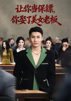 讓你當(dāng)保鏢，你娶了美女老板