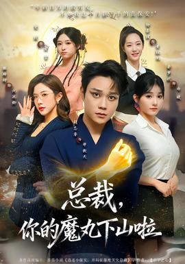 總裁，你的魔丸下山啦