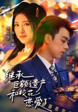 繼承巨額遺產(chǎn)，和校花戀愛了