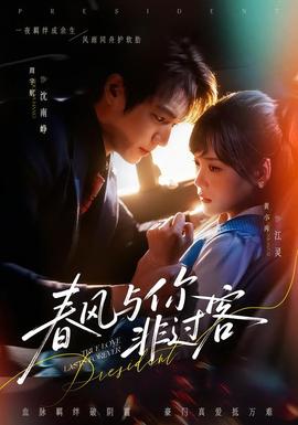 春風(fēng)與你非過客