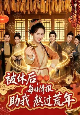 被休后，每日情報助我熬過荒年