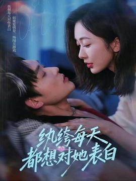 紈绔每天都想對她表白