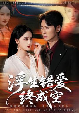 浮生錯(cuò)愛終成空