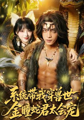 系統(tǒng)帶我穿獸世，金瞳蛇君太會寵