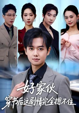 好家伙穿書后這劇情完全摁不住