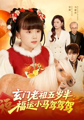 玄門老祖五歲半：福運(yùn)小馬駕駕駕