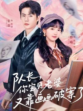 隊長，你寶貝老婆又靠畫畫破案了