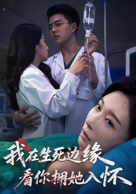 我在生死邊緣，看你擁她入懷