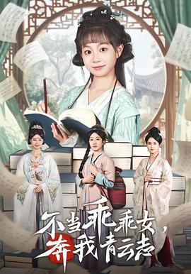 不當(dāng)乖乖女，奔我青云志