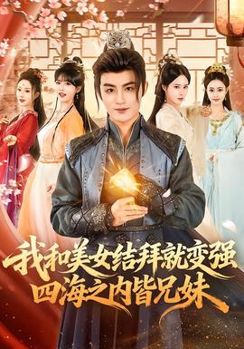 我和美女結(jié)拜就變強，四海之內(nèi)皆兄妹