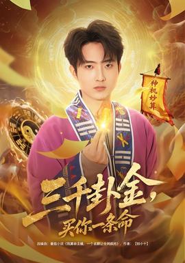 三千卦金，買你一條命