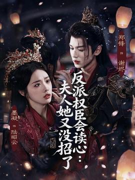 反派權(quán)臣會(huì)讀心夫人她又沒招了