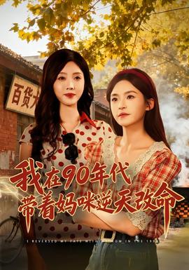 我在90年代帶著媽咪逆天改命