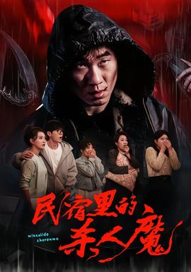 民宿里的殺人魔