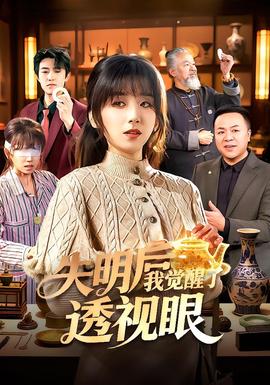 失明后我覺醒了透視眼