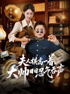 夫人棋高一著，大帥日日忍氣吞聲