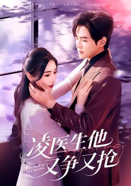 凌醫(yī)生他又爭(zhēng)又搶