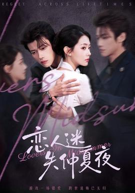 戀人迷失仲夏夜