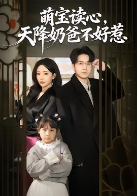 萌寶讀心，天降奶爸不好惹