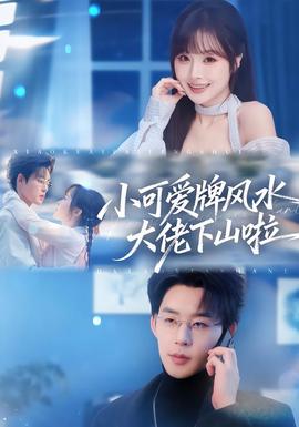 小可愛牌風水大佬下山啦