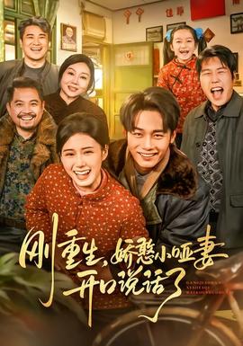 剛重生，嬌憨小啞妻開(kāi)口說(shuō)話(huà)了