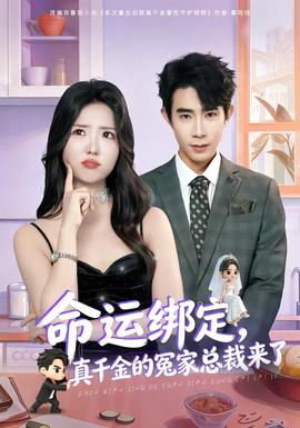命運綁定，真千金的冤家總裁來了